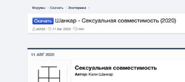  - Шанкар - Сексуальная совместимость (2020) | Bitforum – Первый форум дистанционного самообр...jpg