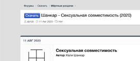  - Шанкар - Сексуальная совместимость (2020) | Bitforum – Первый форум дистанционного самообр...jpg