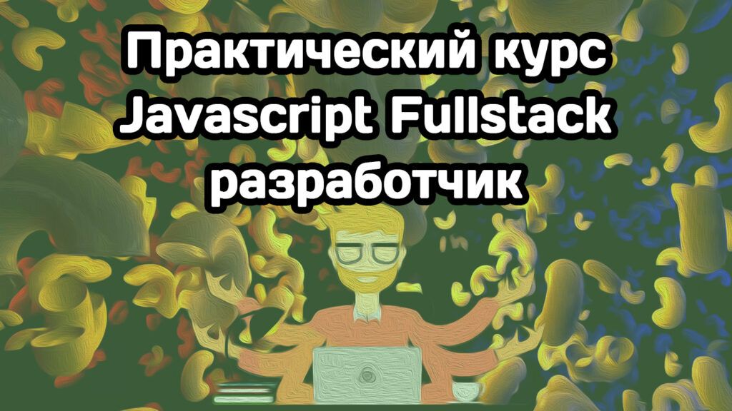 JS_Fullstack_course-1024x576