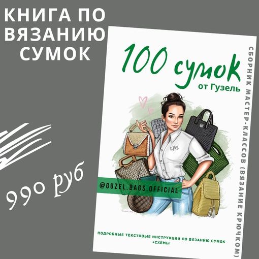 [infoVolnacom] 100 сумок от Гузель